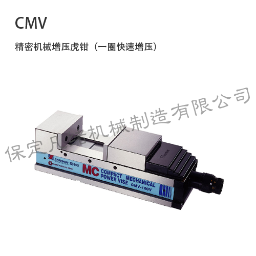 CMV 機(jī)械增壓虎鉗