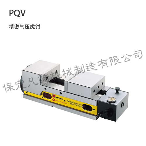 PQV 精密氣動虎鉗